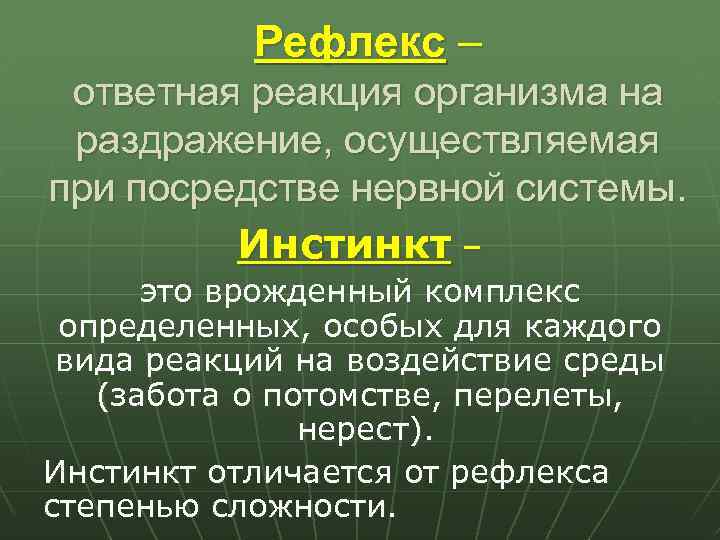 Рефлекс – ответная реакция организма на раздражение, осуществляемая при посредстве нервной системы. Инстинкт –
