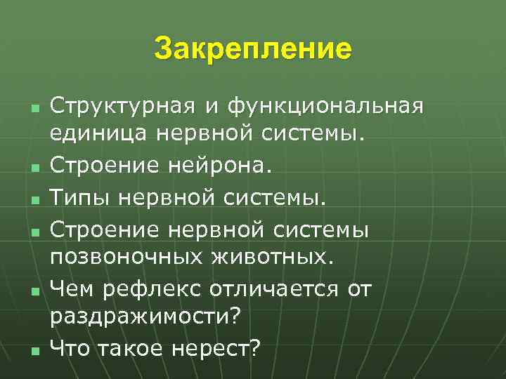 Закрепление n n n Структурная и функциональная единица нервной системы. Строение нейрона. Типы нервной
