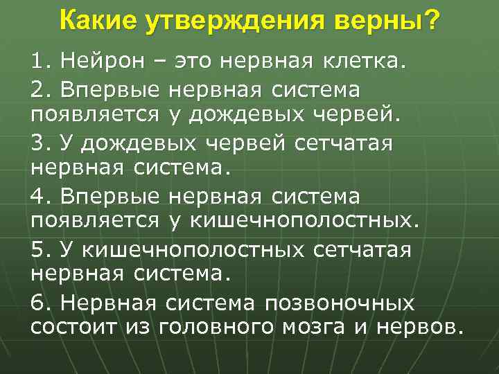 Какие утверждения верны? 1. Нейрон – это нервная клетка. 2. Впервые нервная система появляется