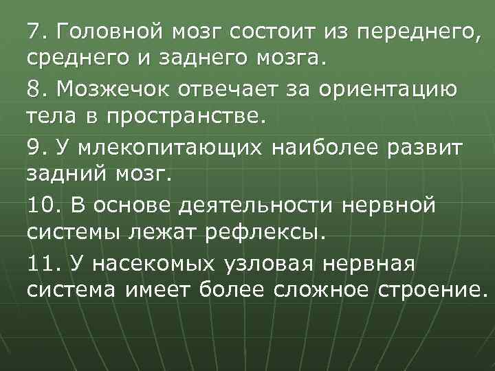 7. Головной мозг состоит из переднего, среднего и заднего мозга. 8. Мозжечок отвечает за
