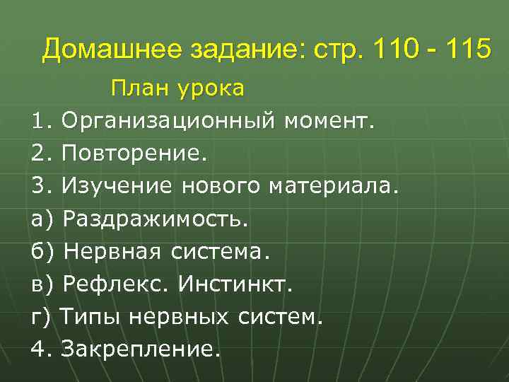 Домашнее задание: стр. 110 - 115 План урока 1. Организационный момент. 2. Повторение. 3.