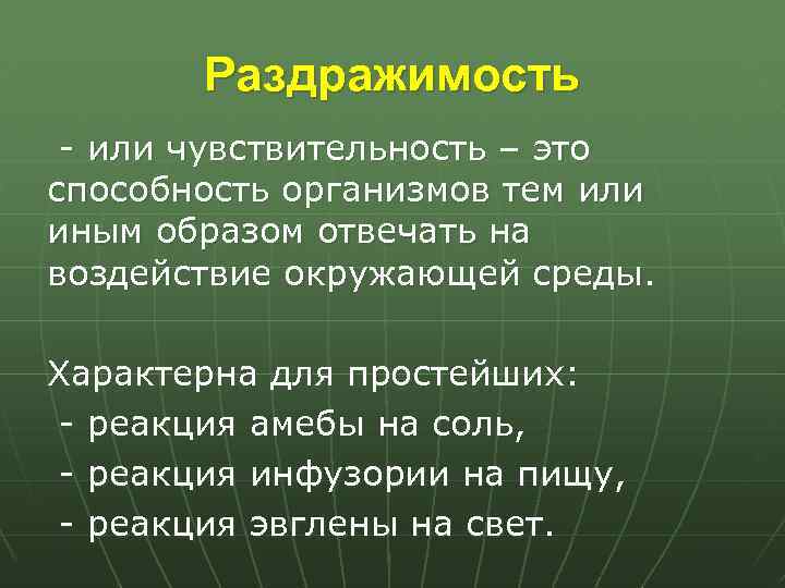 Раздражимость - или чувствительность – это способность организмов тем или иным образом отвечать на