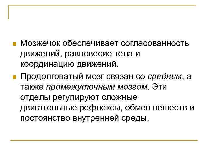 n n Мозжечок обеспечивает согласованность движений, равновесие тела и координацию движений. Продолговатый мозг связан