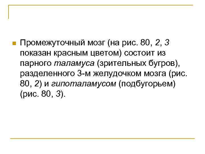 n Промежуточный мозг (на рис. 80, 2, 3 показан красным цветом) состоит из парного