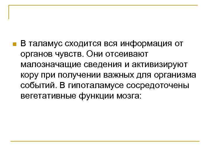 n В таламус сходится вся информация от органов чувств. Они отсеивают малозначащие сведения и