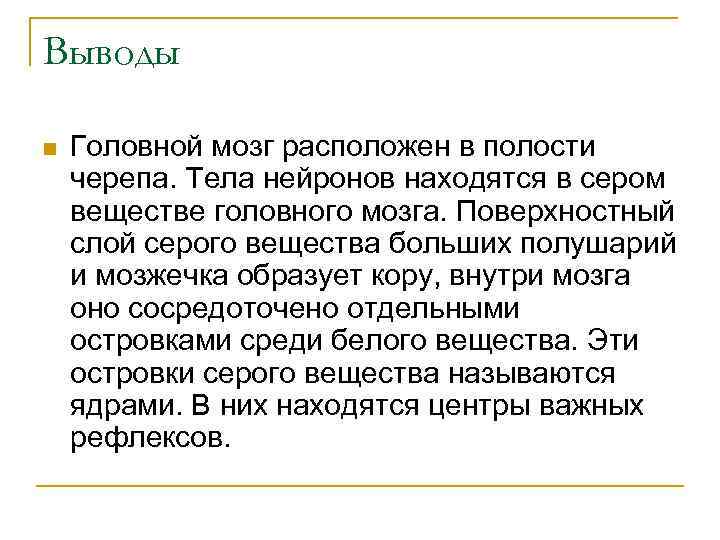 Выводы n Головной мозг расположен в полости черепа. Тела нейронов находятся в сером веществе