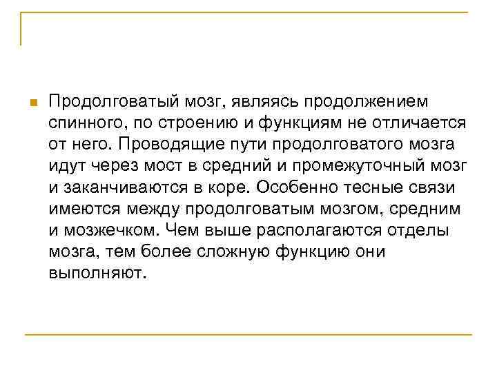 n Продолговатый мозг, являясь продолжением спинного, по строению и функциям не отличается от него.