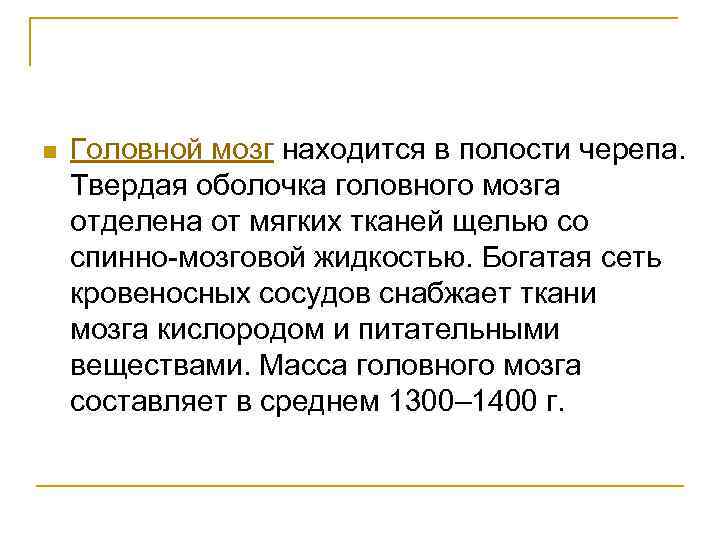 n Головной мозг находится в полости черепа. Твердая оболочка головного мозга отделена от мягких