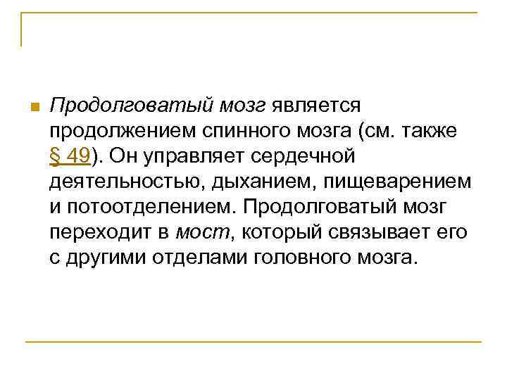 n Продолговатый мозг является продолжением спинного мозга (см. также § 49). Он управляет сердечной