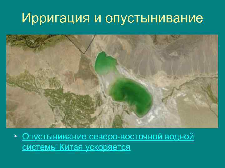 Ирригация и опустынивание • Опустынивание северо-восточной водной системы Китая ускоряется 