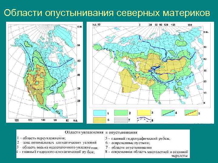 Области опустынивания северных материков 