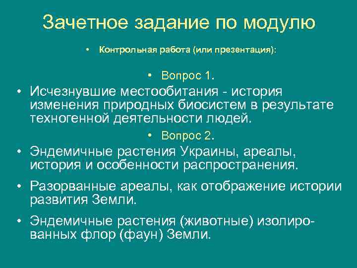 Зачетное задание по модулю • Контрольная работа (или презентация): • Вопрос 1. • Исчезнувшие