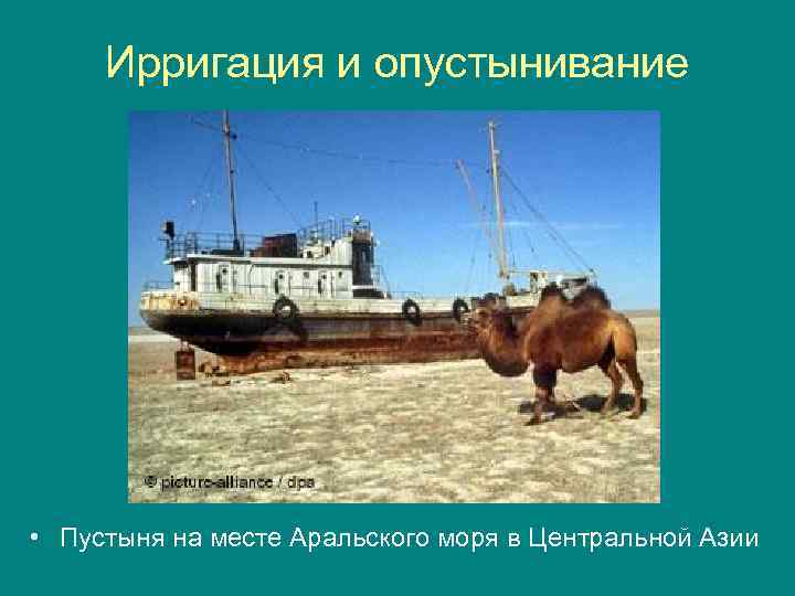 Ирригация и опустынивание • Пустыня на месте Аральского моря в Центральной Азии 