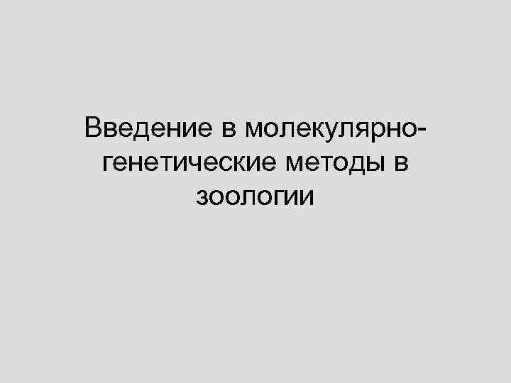 Введение в молекулярногенетические методы в зоологии 