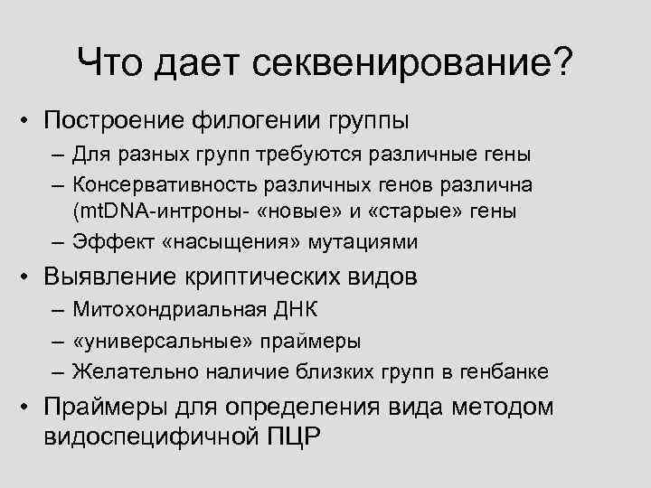 Что дает секвенирование? • Построение филогении группы – Для разных групп требуются различные гены