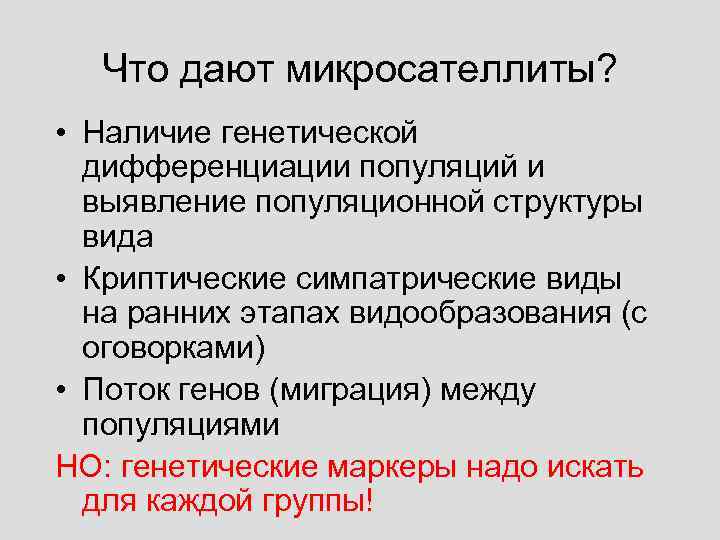 Что дают микросателлиты? • Наличие генетической дифференциации популяций и выявление популяционной структуры вида •