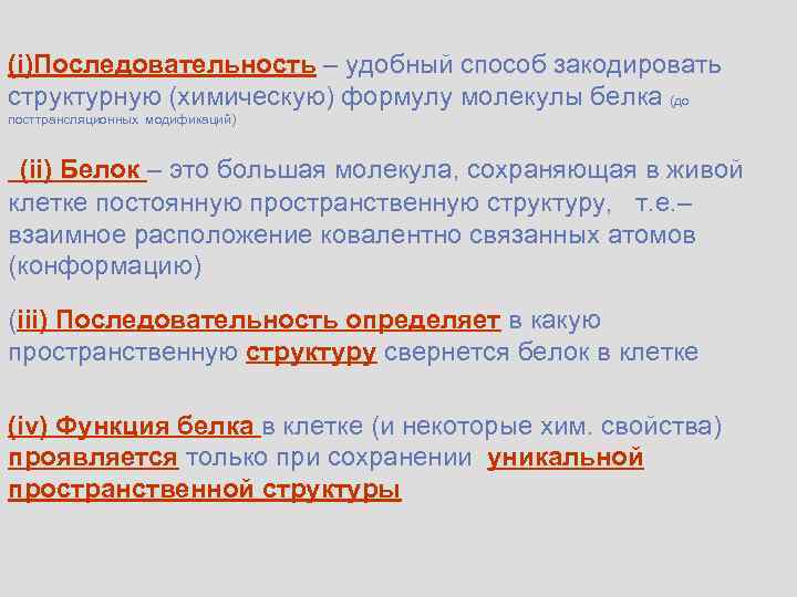 (i)Последовательность – удобный способ закодировать структурную (химическую) формулу молекулы белка (до посттрансляционных модификаций) (ii)