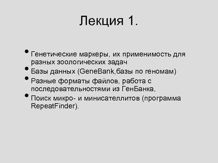 Лекция 1. • Генетические маркеры, их применимость для разных зоологических задач • Базы данных