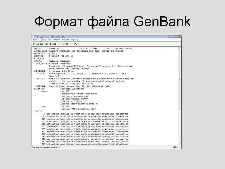 Формат файла Gen. Bank 