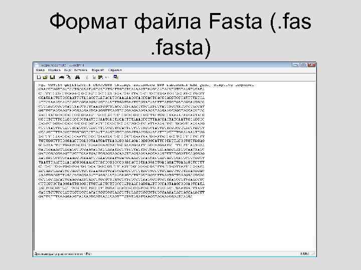 Формат файла Fasta (. fasta) 