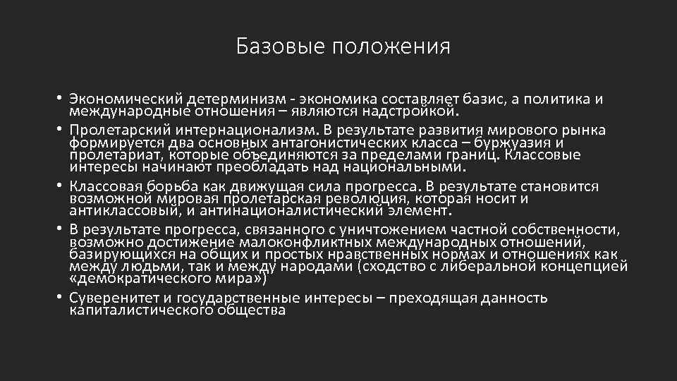 Базовые положения • Экономический детерминизм - экономика составляет базис, а политика и международные отношения