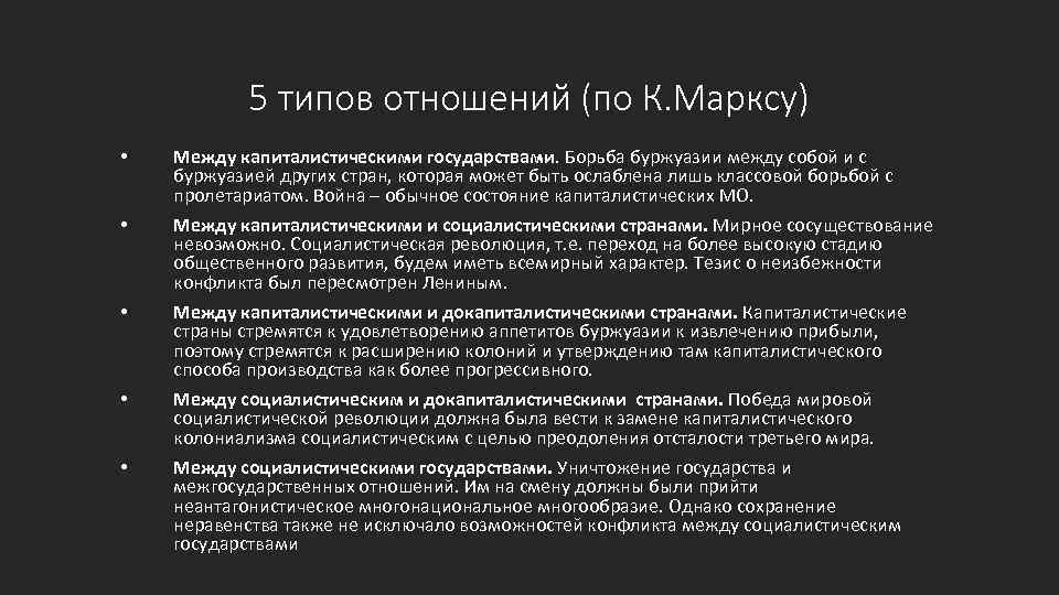 5 типов отношений (по К. Марксу) • Между капиталистическими государствами. Борьба буржуазии между собой