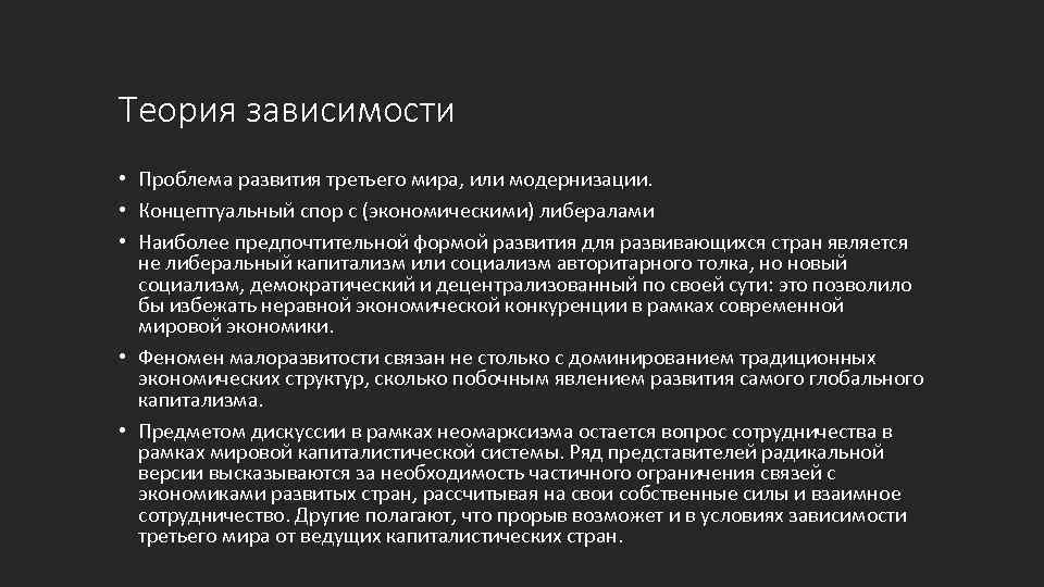 Теория зависимости • Проблема развития третьего мира, или модернизации. • Концептуальный спор с (экономическими)