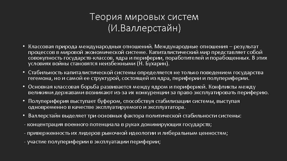 Системная теория. Теория Мировых систем. Теория мир системы. Уоллерстайн теория мировой системы. Концепция мир система Валлерстайна.