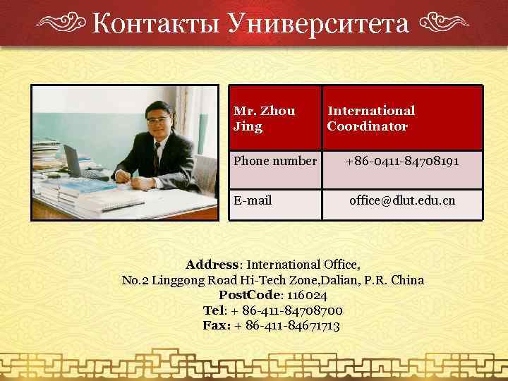 Контакты Университета Mr. Zhou Jing International Coordinator Phone number +86 -0411 -84708191 E-mail office@dlut.