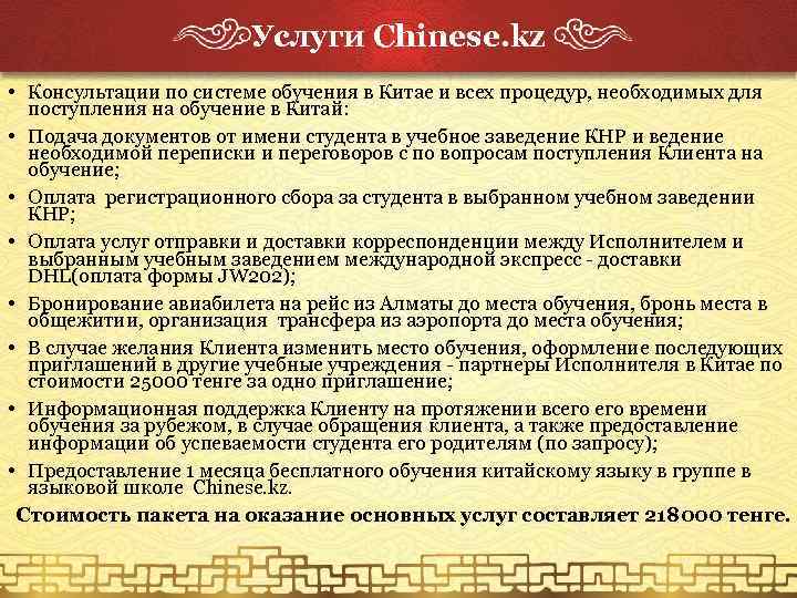 Услуги Chinese. kz • Консультации по системе обучения в Китае и всех процедур, необходимых