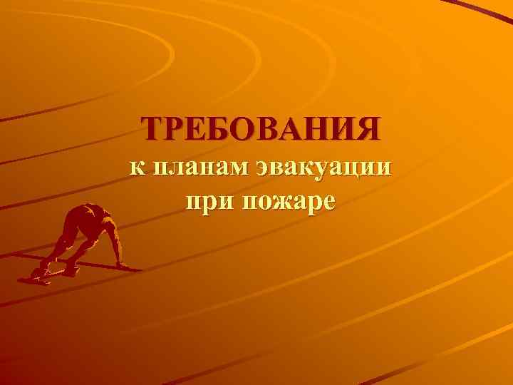 ТРЕБОВАНИЯ к планам эвакуации при пожаре 