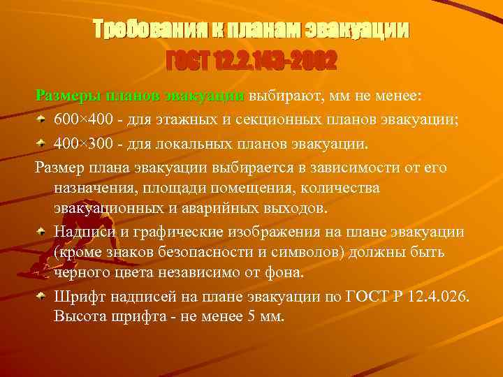Требования к планам эвакуации ГОСТ 12. 2. 143 -2002 Размеры планов эвакуации выбирают, мм