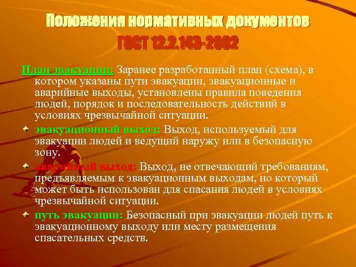 Положения нормативных документов ГОСТ 12. 2. 143 -2002 План эвакуации: Заранее разработанный план (схема),