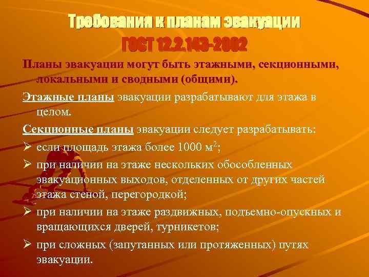 Требования к планам эвакуации ГОСТ 12. 2. 143 -2002 Планы эвакуации могут быть этажными,