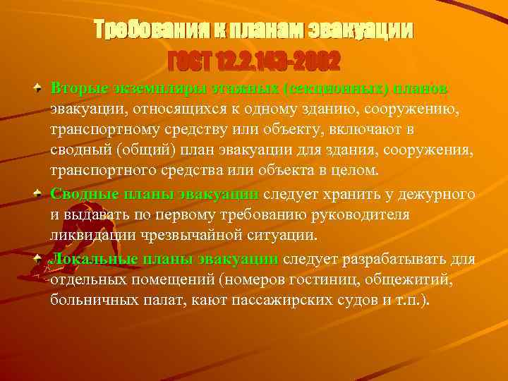 Требования к планам эвакуации ГОСТ 12. 2. 143 -2002 Вторые экземпляры этажных (секционных) планов