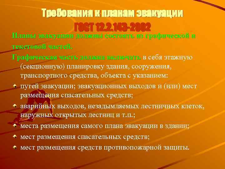 Требования к планам эвакуации ГОСТ 12. 2. 143 -2002 Планы эвакуации должны состоять из