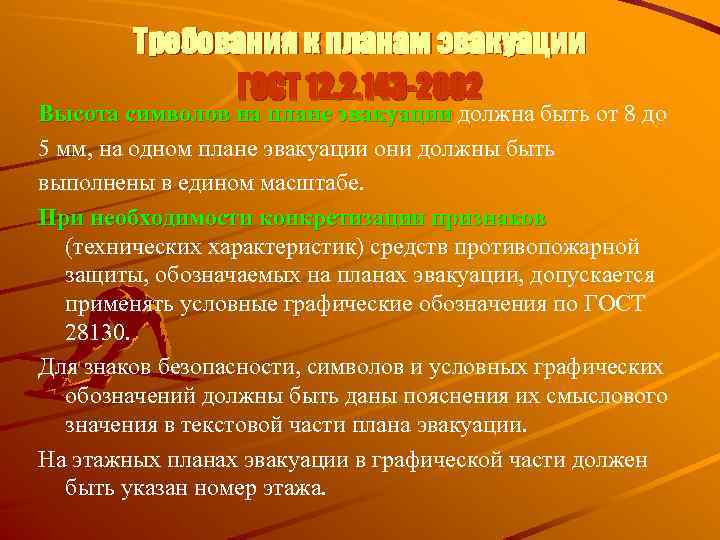 Требования к планам эвакуации ГОСТ 12. 2. 143 -2002 Высота символов на плане эвакуации