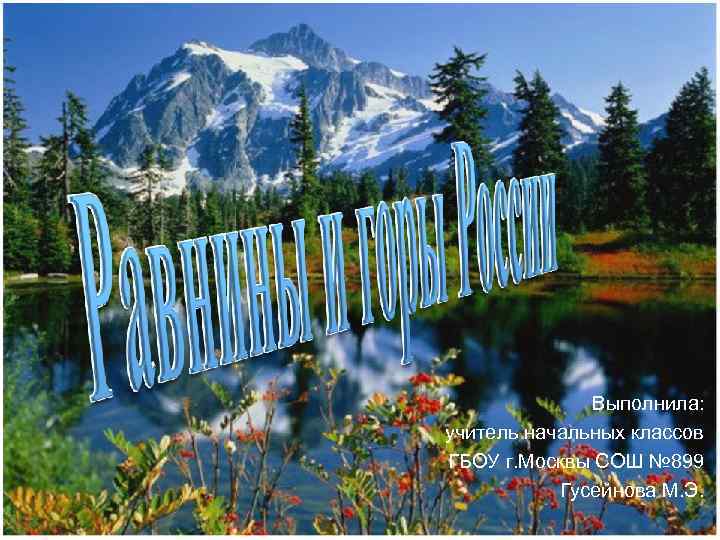 Выполнила: учитель начальных классов ГБОУ г. Москвы СОШ № 899 Гусейнова М. Э. 