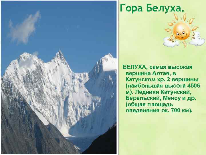 Гора Белуха. БЕЛУХА, самая высокая вершина Алтая, в Катунском хр. 2 вершины (наибольшая высота