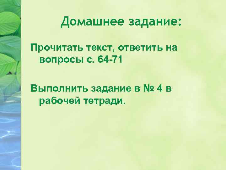 Домашнее задание: Прочитать текст, ответить на вопросы с. 64 -71 Выполнить задание в №