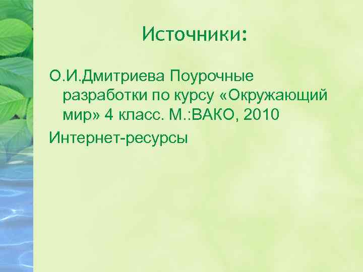 Источники: О. И. Дмитриева Поурочные разработки по курсу «Окружающий мир» 4 класс. М. :