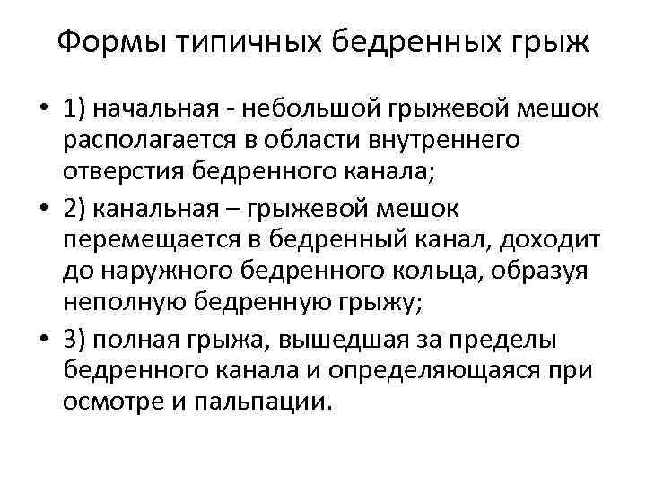 Формы типичных бедренных грыж • 1) начальная - небольшой грыжевой мешок располагается в области