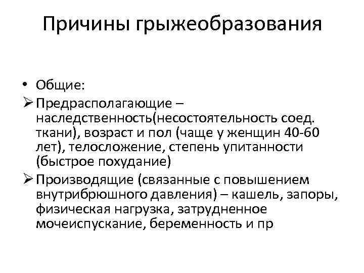 Причины грыжеобразования • Общие: Ø Предрасполагающие – наследственность(несостоятельность соед. ткани), возраст и пол (чаще