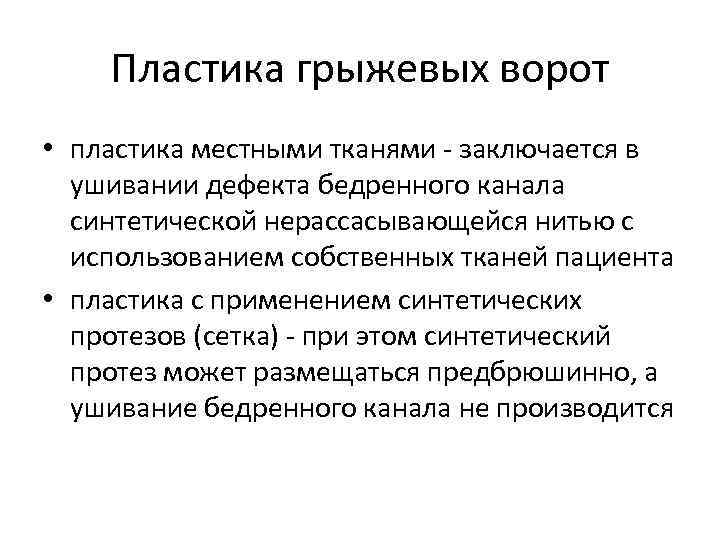 Пластика грыжевых ворот • пластика местными тканями - заключается в ушивании дефекта бедренного канала