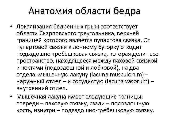 Анатомия области бедра • Локализация бедренных грыж соответствует области Скарповского треугольника, верхней границей которого