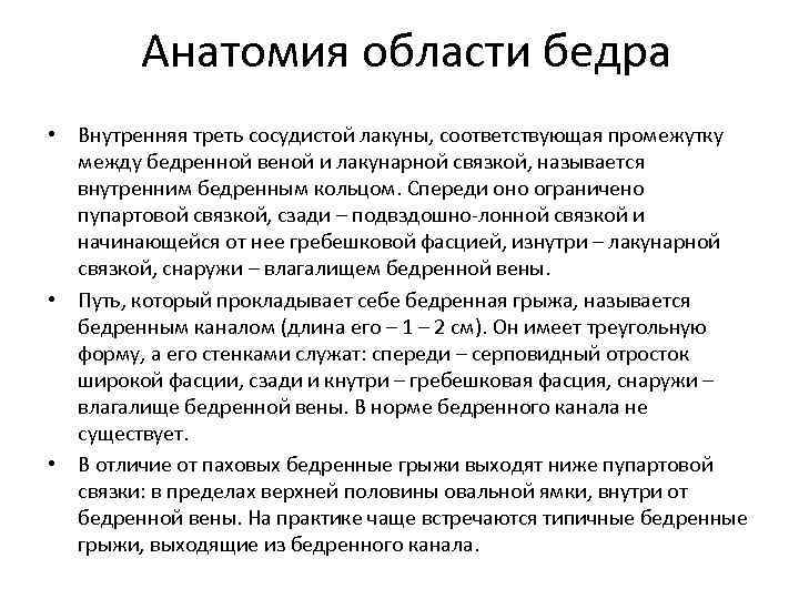 Анатомия области бедра • Внутренняя треть сосудистой лакуны, соответствующая промежутку между бедренной веной и