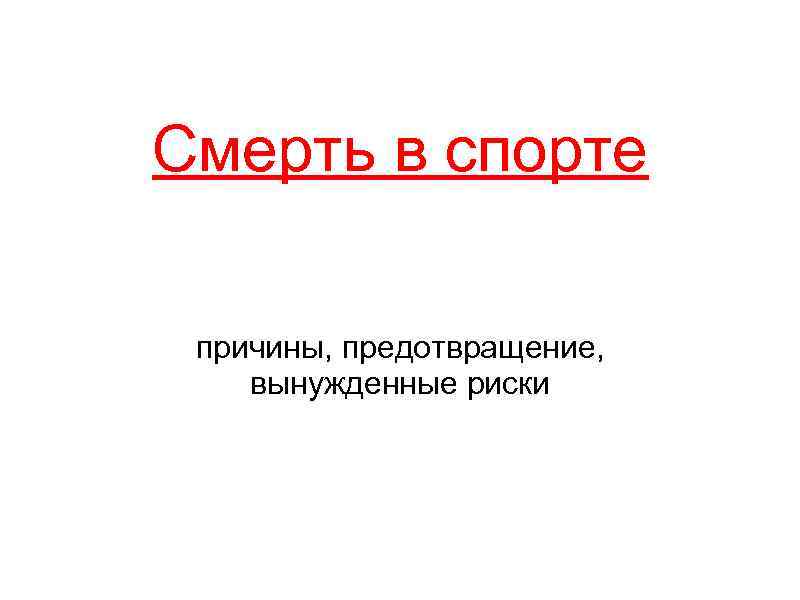 Смерть в спорте причины, предотвращение, вынужденные риски 