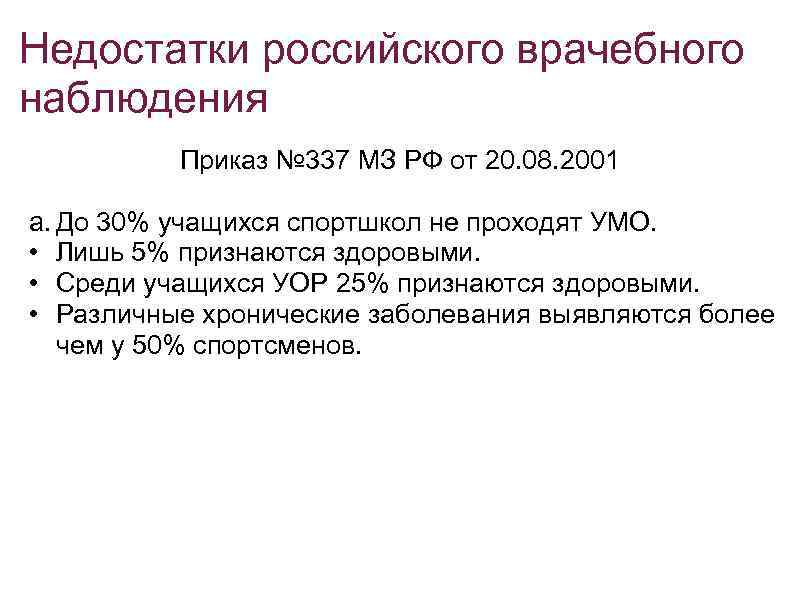 Недостатки российского врачебного наблюдения Приказ № 337 МЗ РФ от 20. 08. 2001 a.