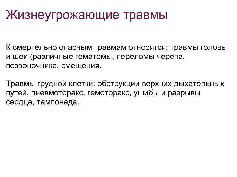 Жизнеугрожающие травмы К смертельно опасным травмам относятся: травмы головы и шеи (различные гематомы, переломы