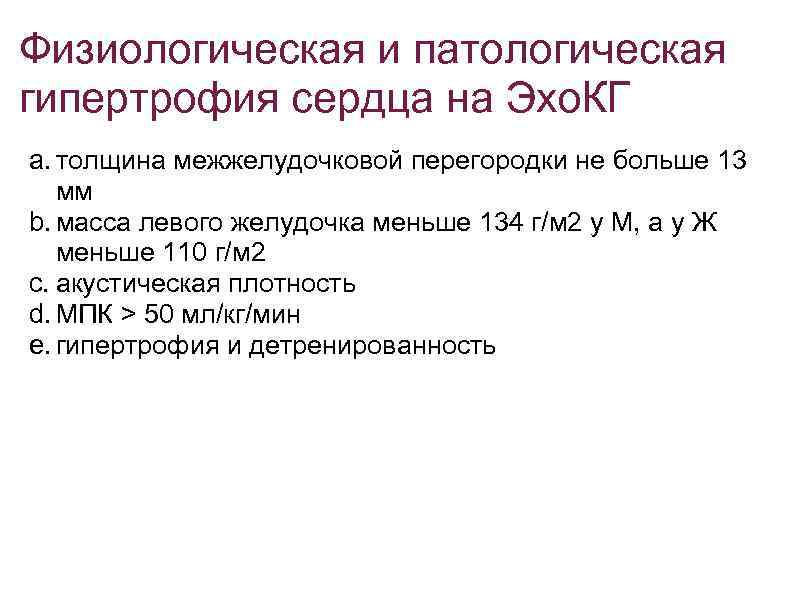 Физиологическая и патологическая гипертрофия сердца на Эхо. КГ a. толщина межжелудочковой перегородки не больше